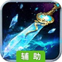 烈火星辰辅助工具