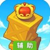 搬运大师辅助工具