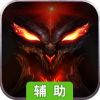 山海伏魔录辅助工具