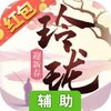 玲珑奇缘辅助工具