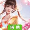 仙魔变辅助工具