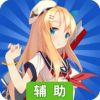 战舰少女辅助工具
