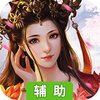 玄真道（强力推荐）辅助工具