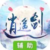 逍遥剑（缘定今生）辅助工具