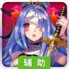 女神猛将传辅助工具