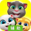 汤姆猫总动员辅助工具