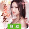 皇上快点辅助工具