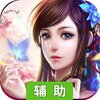 神魔传OL辅助工具