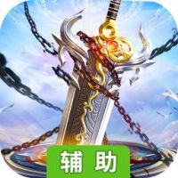 上古神兵辅助工具