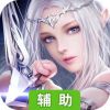 猎魔无双辅助工具