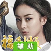 楚乔传之谍纸天眼辅助工具