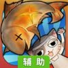 夯鱼!喵!I辅助工具