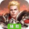 神魔斗辅助工具