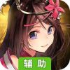 一二三国辅助工具