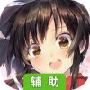 次元星姬辅助工具