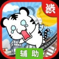 孤高的平衡老虎辅助工具