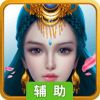 奇缘幻境（MMO）辅助工具