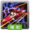致命雷电之雷霆行动辅助工具