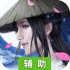怒战红颜辅助工具