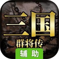 三国群将传辅助工具