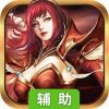 魔神战纪（单职业） 辅助工具