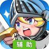 勇者请自重辅助工具