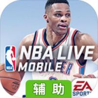 NBA LIVE Mobile Basketball辅助工具