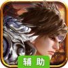 三国伏魔录辅助工具