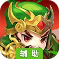 三国那些事辅助工具