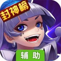 大话封神榜辅助工具