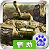 陆战风云辅助工具