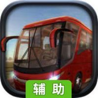 模拟巴士2015辅助工具