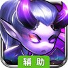 幻世契约辅助工具