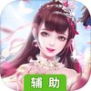逆神（创世仙尊）辅助工具
