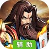 霸世群雄（街机三国）辅助工具