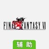 最终幻想6辅助工具