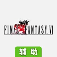 最终幻想6辅助工具