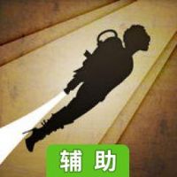 领航者(破解版)辅助工具