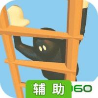 笨拙攀登者辅助工具