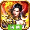 远古传奇（征战沙城）辅助工具