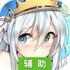 子星物语辅助工具