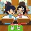 同桌大作战辅助工具