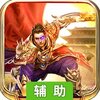 沙巴克传奇之王者归来辅助工具