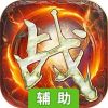 战无双辅助工具