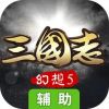 幻想三国志5辅助工具
