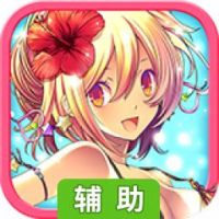 战娘少女辅助工具