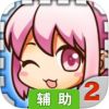 爱养成2辅助工具