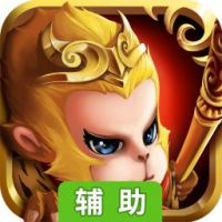 全民西游（大闹天宫）辅助工具