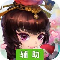 东宫皇子辅助工具