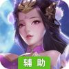 仙侠情缘辅助工具